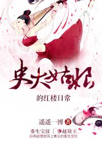 史大姑娘的红楼生活