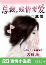 残情毒爱目录