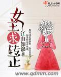 求女主