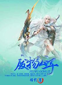 废物公子有什么叫法