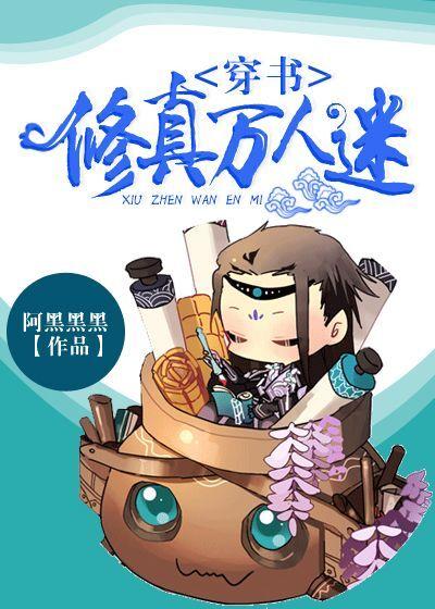 穿书修真万人迷2k