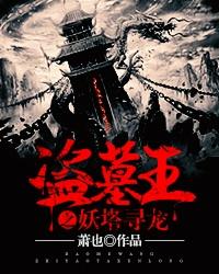 盗墓王之妖塔寻龙电影