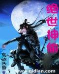 绝世神偷废柴七小姐全文免费