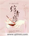 绾清顾 宁九歌az