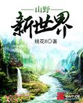 山野新世界 桃花8