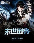 末世倒爷秦爽