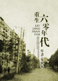 回到六零年代打造百年世家