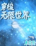 无限世界大穿梭
