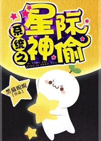 星际之生活成神系统