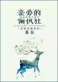 亲爱的偏执狂格格党