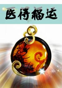 医得福运类似纯爱文