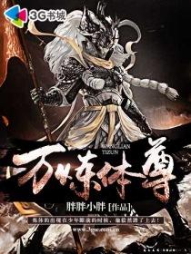 炼体三万年在线阅读
