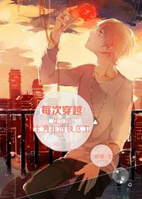 每次穿越都在案发现场