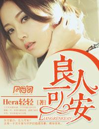 良人可安作者 Hera轻轻