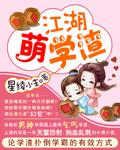 江湖萌学渣 星绫小主