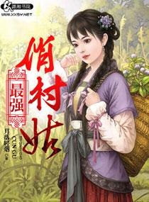 娇宠俏村姑