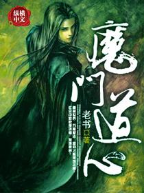 魔道掌门