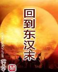回到东汉末 一百二十
