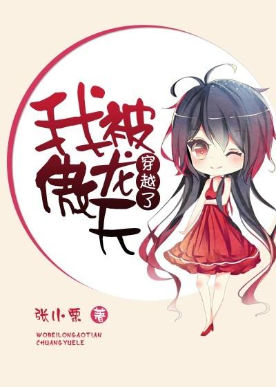 被龙傲天宠上天[穿书