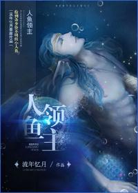人鱼领主by锅子阿晴