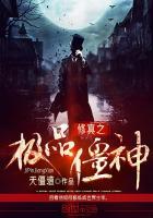 修真僵尸穿越