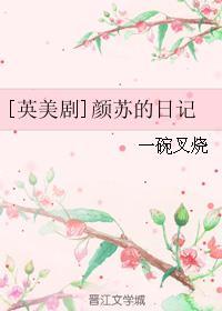 作者颜苏简介