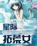 星际拓荒女性视角