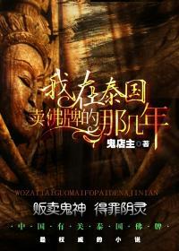 我在泰国卖佛牌的那几年作者是谁