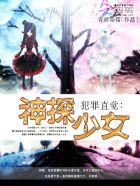 犯罪直觉神探少女TXT