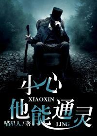 小心他能通灵免费阅读无弹框
