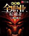 暗黑之全职业精通者TXT