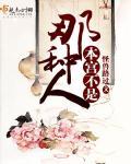 本宫不希望她过得好吗