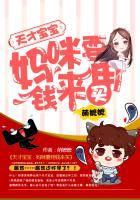 天才萌宝妈咪要逃婚