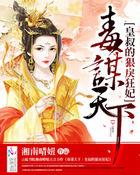 皇叔毒宠王妃请上位完整版全文免费阅读
