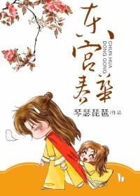 东宫春华扮演者