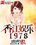 香江1997娱乐
