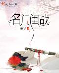 名门闺战完整版全文免费阅读
