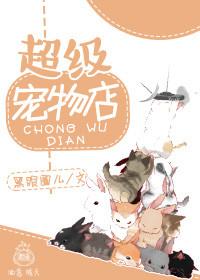 超级宠物店漫画免费下拉