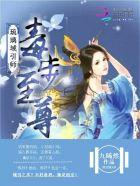 毒步至尊琉璃域引师 九晞然