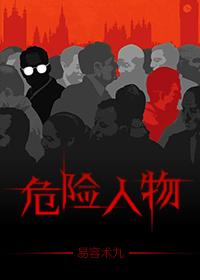 危险人物艾莲娜萨丁哪里看