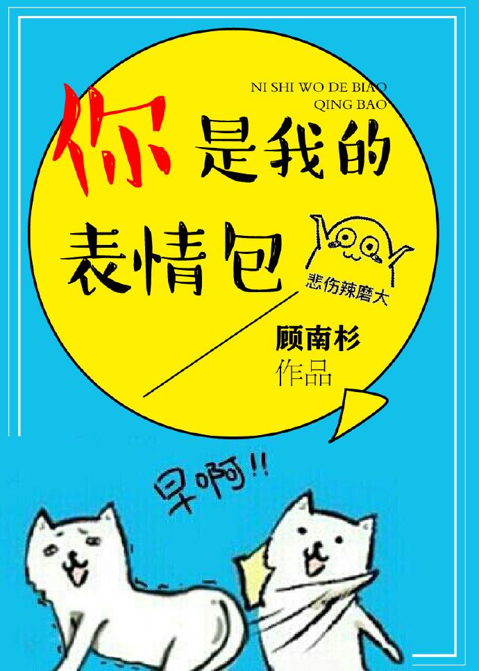 你是我的人表情包图片
