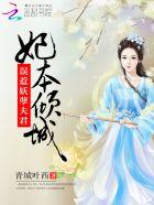 妃本倾城王爷很妖孽