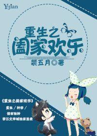 阖家欢喜
