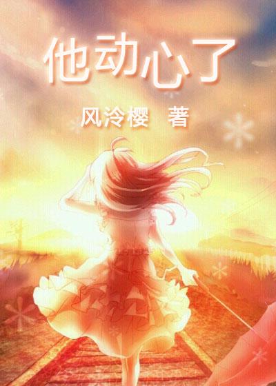 他动心了又说不现实什么意思