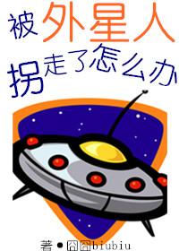 被外星人绑架怎么办