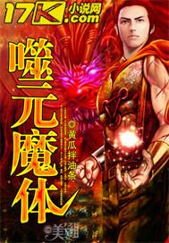 噬元兽百度百科