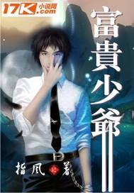 富贵少爷黑化了吗