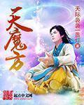 天魔方复原法
