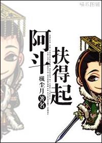阿斗扶不起吗