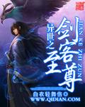 异世至尊剑帝